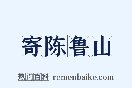 寄陈鲁山是什么意思的图片